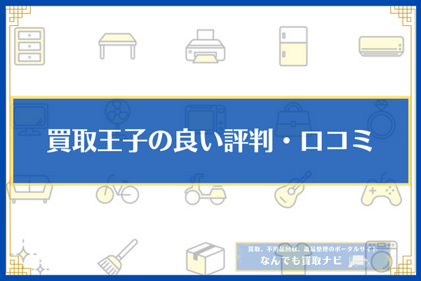 買取王子の良い評判・口コミ