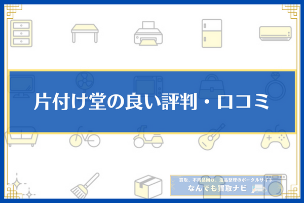 片付け堂の良い評判・口コミ