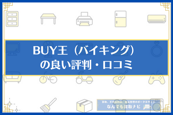 BUY王（バイキング）の良い評判・口コミ