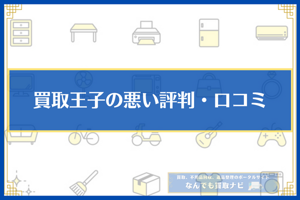 買取王子の悪い評判・口コミ