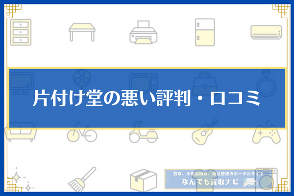 片付け堂の悪い評判・口コミ