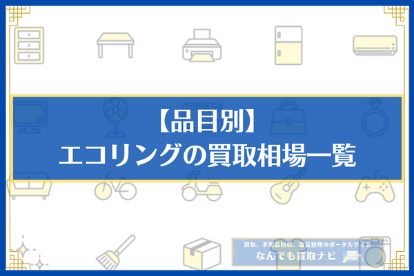 【品目別】エコリングの買取相場一覧