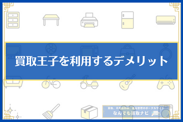 買取王子を利用するデメリット