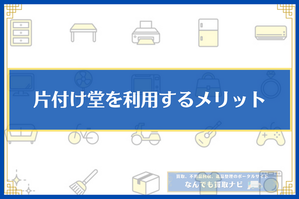 片付け堂を利用するメリット