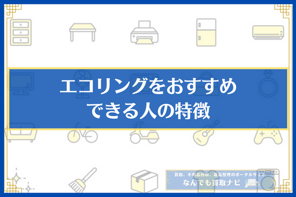 エコリングをおすすめできる人の特徴