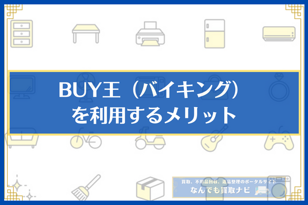 BUY王（バイキング）を利用するメリット