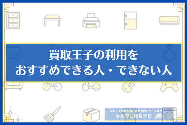 買取王子の利用をおすすめできる人・できない人