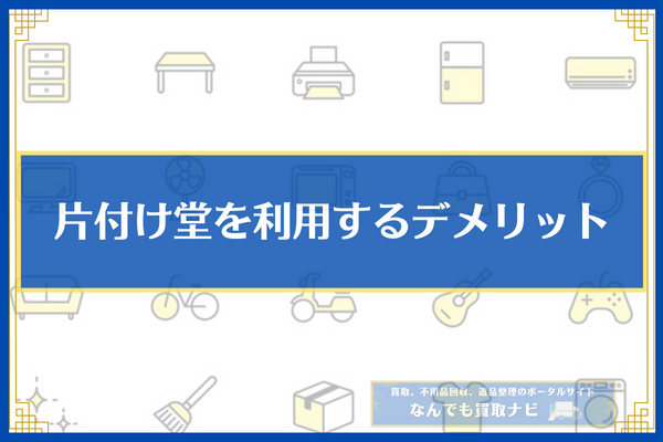 片付け堂を利用するデメリット