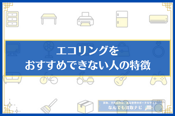 エコリングをおすすめできない人の特徴