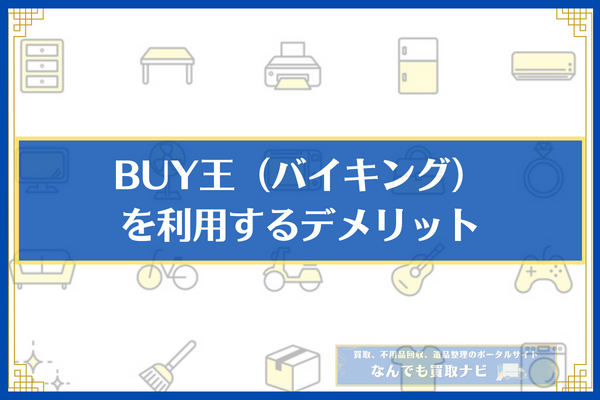 BUY王（バイキング）を利用するデメリット