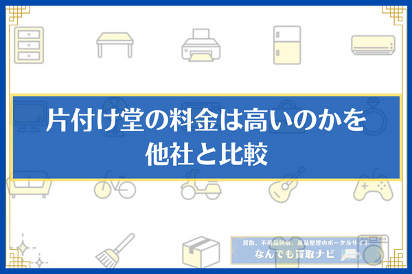 片付け堂の料金は高いのかを他社と比較