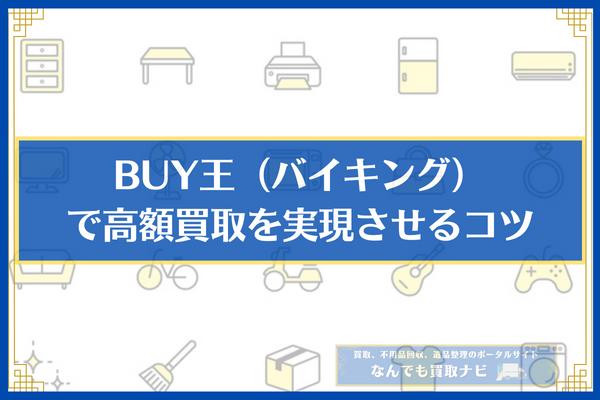 BUY王（バイキング）で高額買取を実現させるコツ