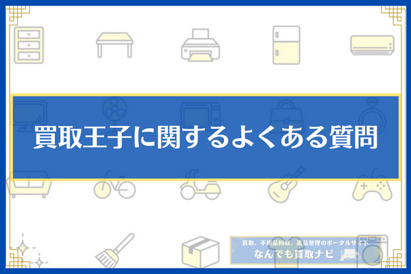 買取王子に関するよくある質問