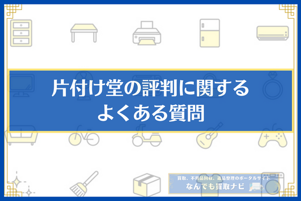 片付け堂の評判に関するよくある質問