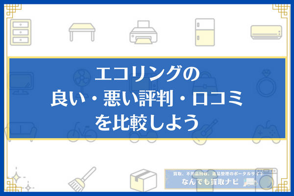 エコリング良い・悪い評判・口コミを比較しよう