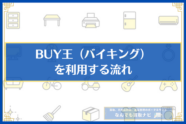 BUY王（バイキング）を利用する流れ◯ステップ