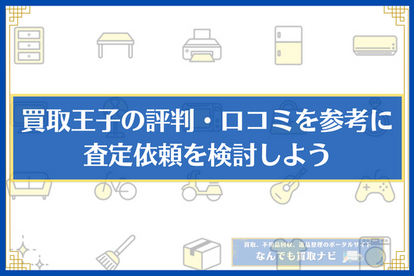 買取王子の評判・口コミを参考に査定依頼を検討しよう