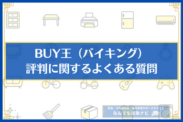 BUY王（バイキング）の評判に関するよくある質問