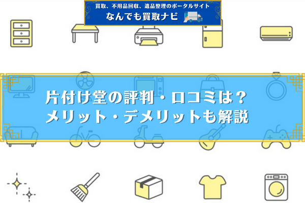 片付け堂 評判