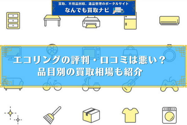 エコリングの評判・口コミは悪い？品目別の買取相場も紹介