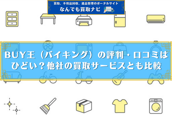 BUY王（バイキング）の評判・口コミはひどい？他社の買取サービスとも比較