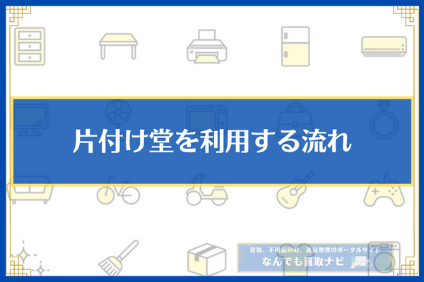 片付け堂を利用する流れ