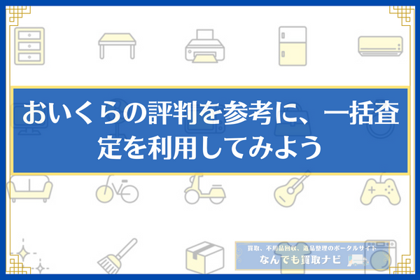 おいくらの評判を参考に、一括査定を利用してみよう