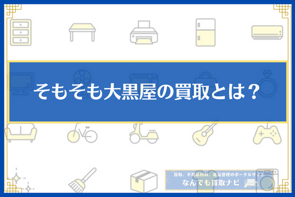 そもそも大黒屋の買取とは？