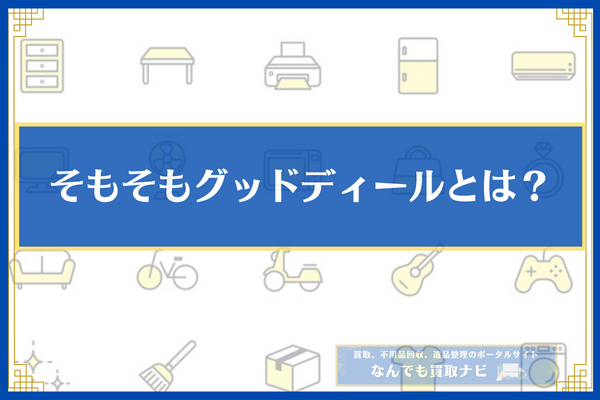 そもそもグッドディールとは？