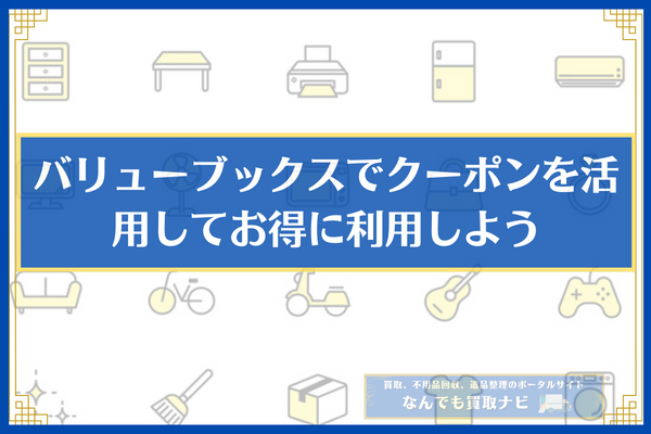 バリューブックスでクーポンを活用してお得に利用しよう