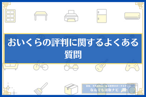 おいくらの評判に関するよくある質問