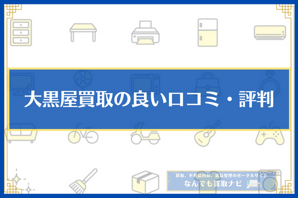 大黒屋買取の良い口コミ・評判