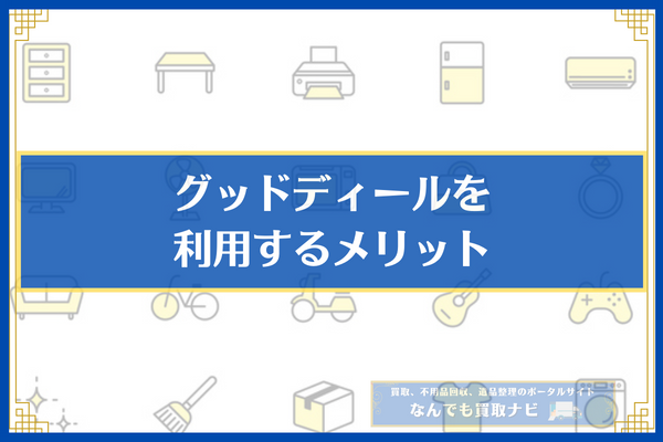 グッドディールを利用するメリット