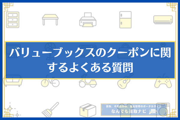 バリューブックスのクーポンに関するよくある質問