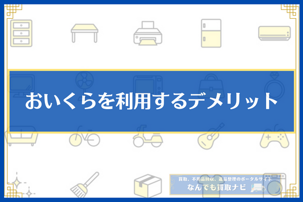 おいくらを利用するデメリット