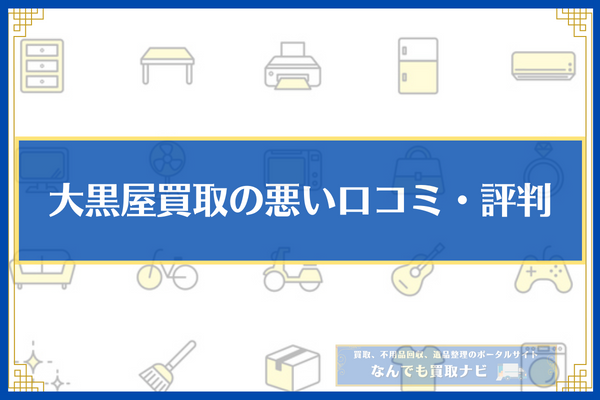 大黒屋買取の悪い口コミ・評判