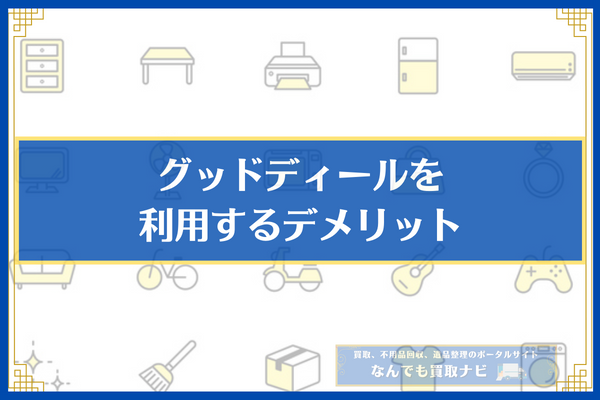 グッドディールを利用するデメリット