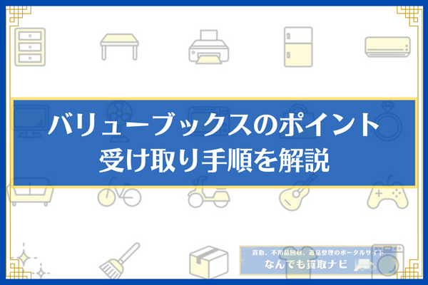 バリューブックスのポイントの受け取り手順を解説