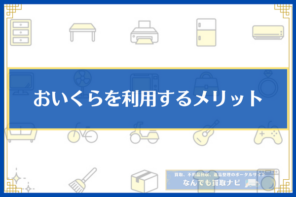 おいくらを利用するメリット