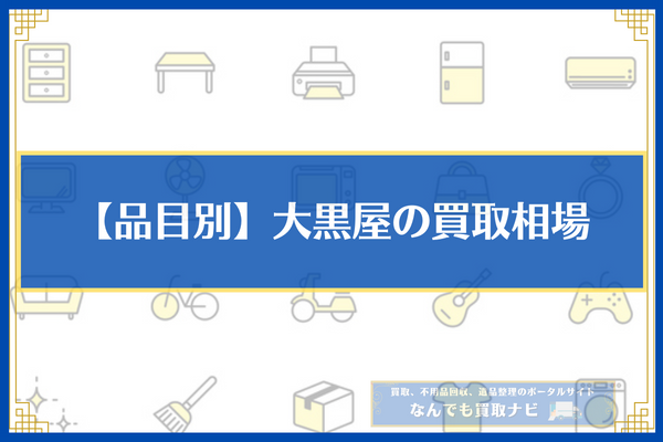 【品目別】大黒屋の買取相場