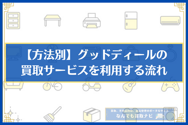 【方法別】グッドディールの買取サービスを利用する流れ