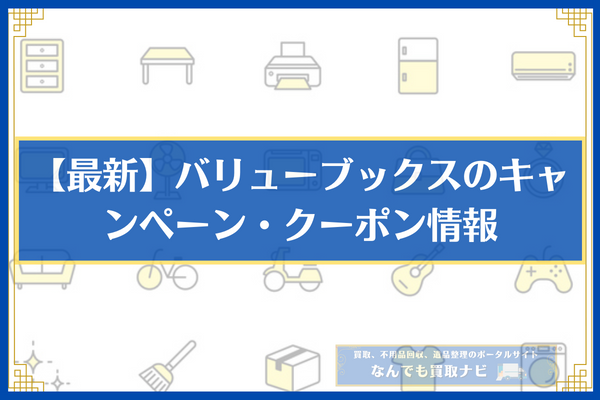 【最新】バリューブックスのキャンペーン・クーポン情報