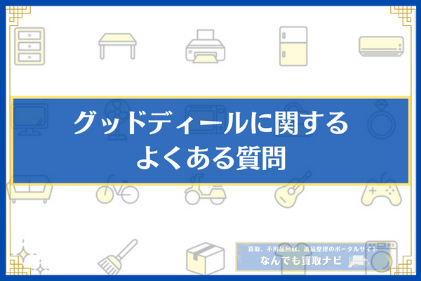 グッドディールに関するよくある質問