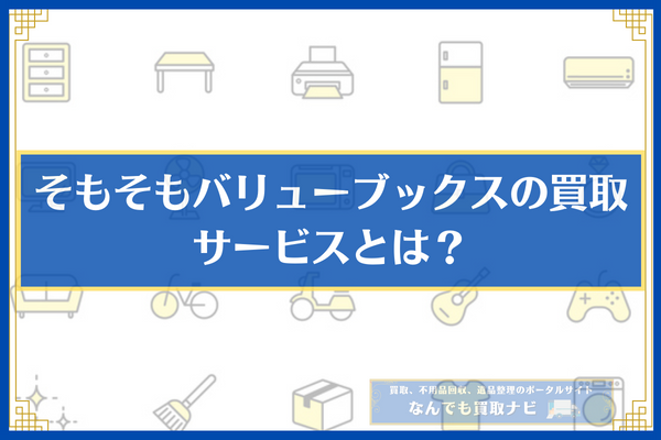 そもそもバリューブックスの買取サービスとは？