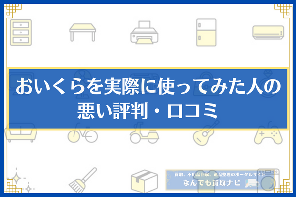 おいくらを実際に使ってみた人の悪い評判・口コミ