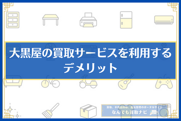 大黒屋の買取サービスを利用するデメリット