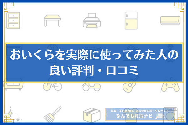 おいくらを実際に使ってみた人の良い評判・口コミ