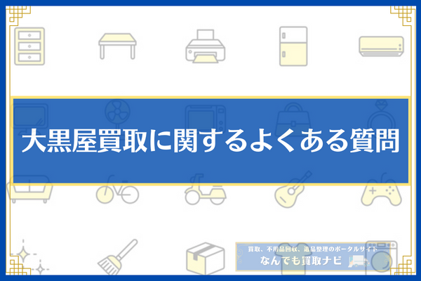 大黒屋買取に関するよくある質問