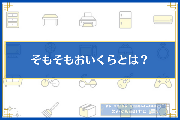 そもそもおいくらとは？