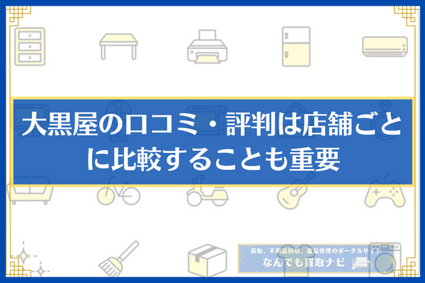 大黒屋の口コミ・評判は店舗ごとに比較することも重要